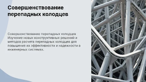 Совершенствование конструкции и методики расчета колодцев