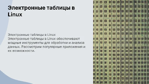 электронные таблицы Linux