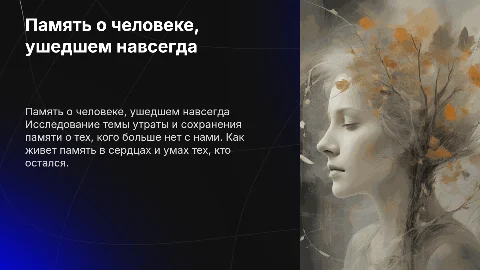 С человеком которого нет в живых