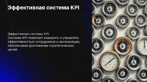 Система KPI