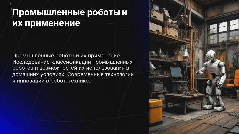 Классификация промышленных роботов и их применение в быту