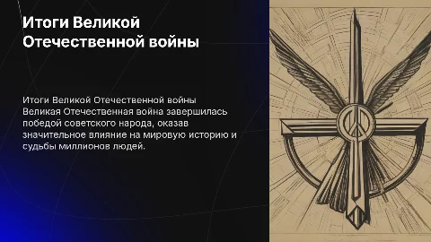 Великая Отечественная война советского народа Итоги и войны