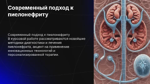 Современный подход к диагностике и лечению пиелонефрита