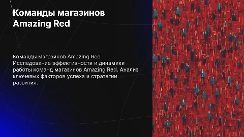 Команды магазинов Amazing Red