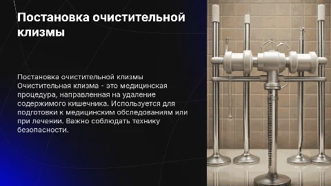 Постановка очистительной клизмы