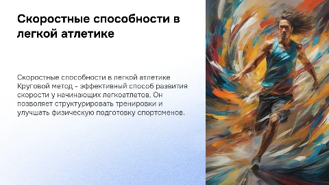 Развитие скоростных способностей у легкоатлетов круговым методом