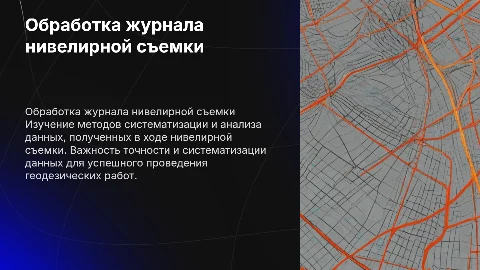 обработка журнала нивелирной съемки