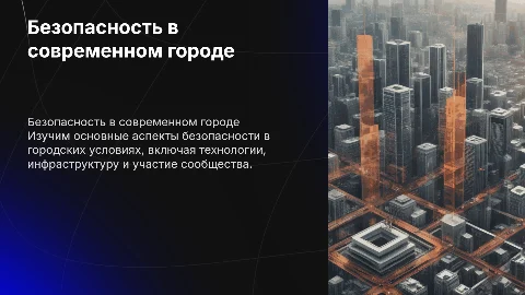 Безопастность в городе