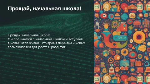 прощай началная школа