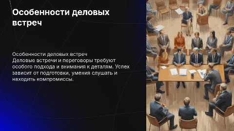 Особенности деловых встреч и переговоров