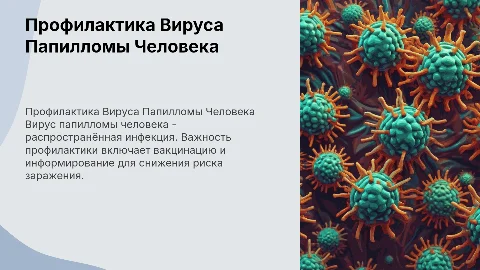 Вирус папилломы человека (ВПЧ) Профилактика