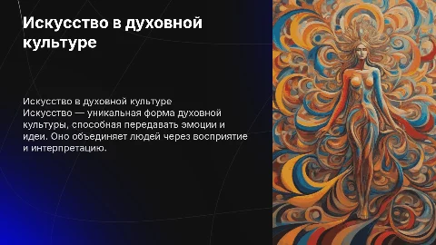 Тема: Особенности искусства как формы духовной культуры