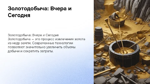 Золотодобыча
