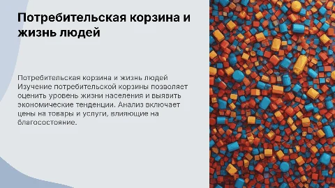 Потребительская корзина и уровни жизни населения