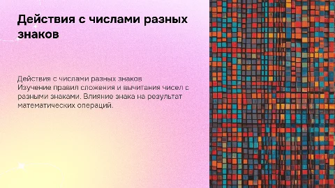 действия с числами разных знаков