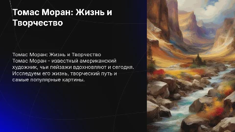 томас моран жизнь творчество самые популярные картины