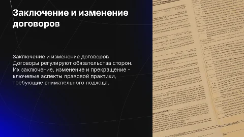 Заключение, изменение и прекращение договора