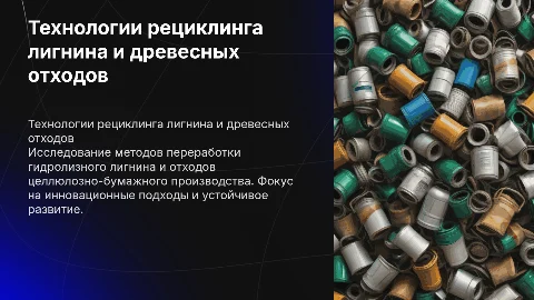 Изучение технологий рециклинга лигнина и древесных отходов