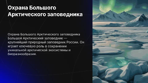 Охрана Большой Арктический заповедник