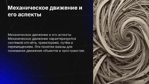 Механическое движение. Система отсчёта. Траектория. Путь. Перемещение