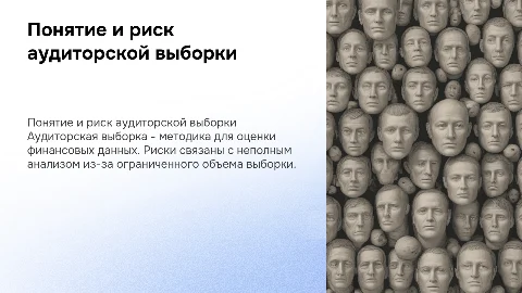 Понятие и риск аудиторской выборки