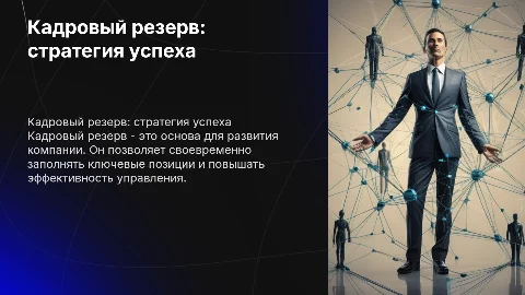 Кадровый резерв