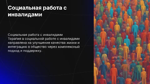 Терапия с инвалидами в области социальной работы