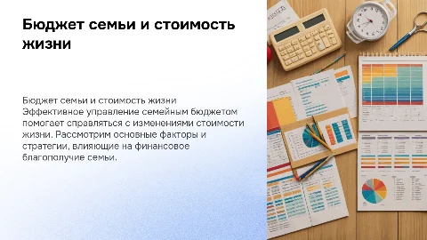 Бюджет семьи и стоимость жизни