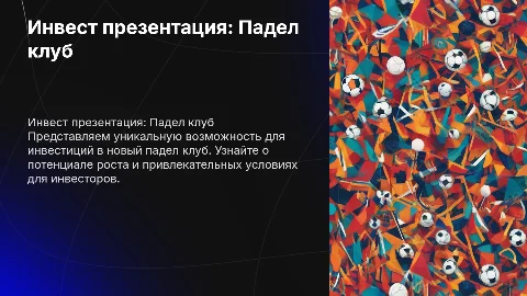 Инвест презентация - открытие падел клуба