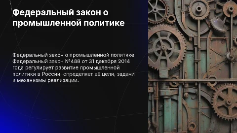 Федеральный закон о промышленной политике РФ №488