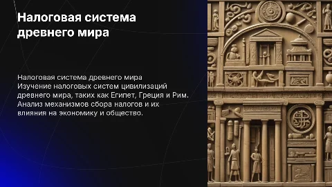 Налоговая система древнего мира