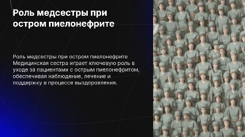 Деятельность медицинской сестры при остром пиелонефрите
