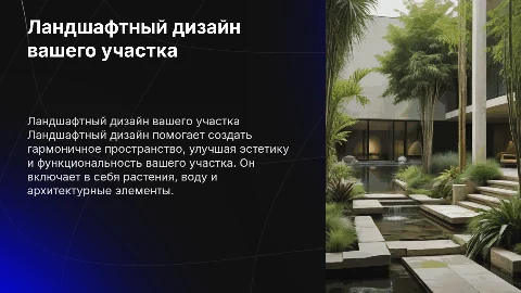 ландшафтный дизайн участка
