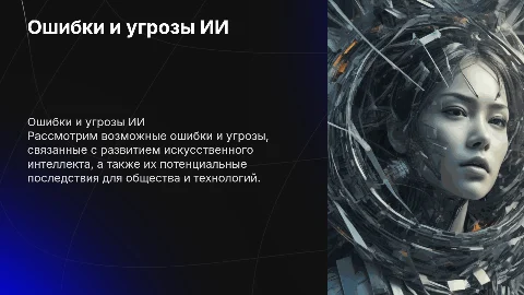 ошибки, угрозы и последствия искусственного интеллекта