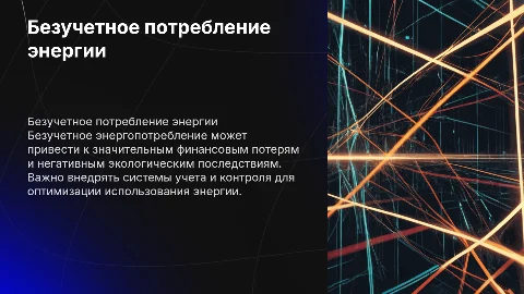 Безучетное энергопотребление