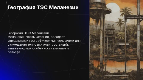 Географические характеристики ТЭС стран Меланезии