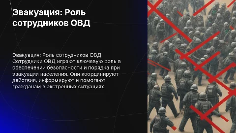Действия сотрудников ОВД при эвакуации населения