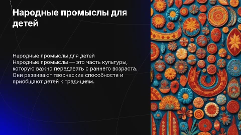 народные промыслы длядошкольников