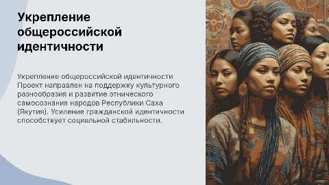 Укрепление гражданской идентичности в Якутии