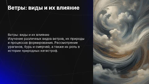Презентация о дне ветра: виды и влияние ветров