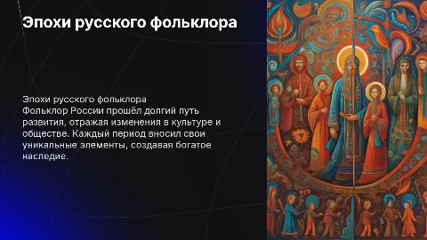 Эпохи развития русского фольклора
