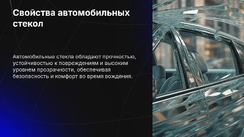Свойства стекол для автомобилей