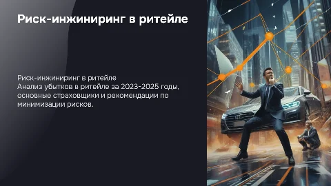 Риск-инжиниринг в ритейле: убытки и рекомендации на 2023-2025