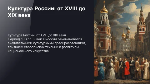 с 18 по 19 век культура России