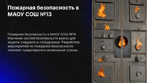 Изучение систем безопасности и пожарной безопасности в школе