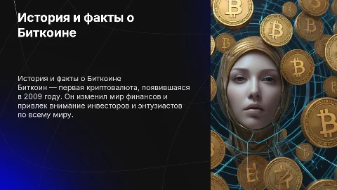 Презентация про биткоин: история, факты и структура