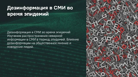 дезинформация в сми во время эпидемии
