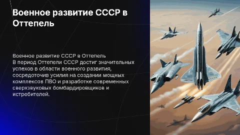 Военное развитие СССР в период Оттепели: ПВО и бомбардировщики