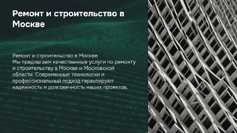 Рекламная презентация компании по ремонту и строительству