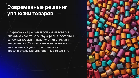 Упаковка товаров